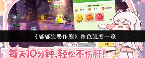 嘟嘟脸恶作剧角色强度怎么样