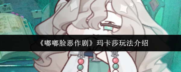 嘟嘟脸恶作剧玛卡莎怎么玩