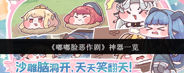 嘟嘟脸恶作剧神器有哪些