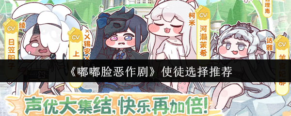 嘟嘟脸恶作剧使徒怎么选