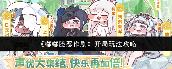 嘟嘟脸恶作剧开局怎么玩