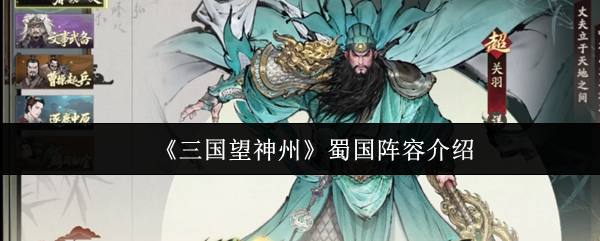 三国望神州蜀国阵容怎么样