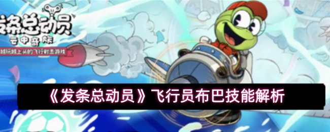 发条总动员飞行员布巴技能怎么样