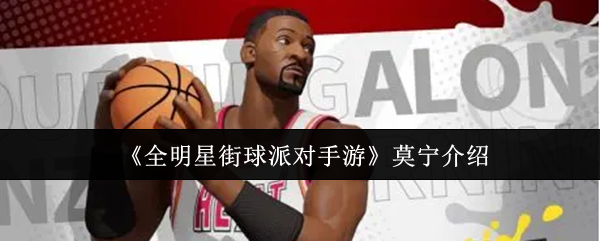 全明星街球派对手游莫宁怎么样