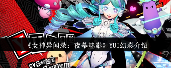 女神异闻录夜幕魅影YUI幻彩怎么样