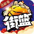 街篮