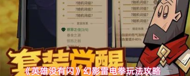英雄没有闪幻影雷电拳怎么玩