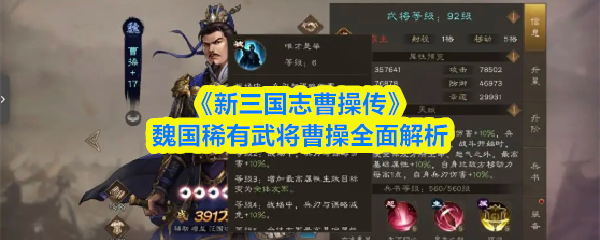 新三国志曹操传魏国稀有武将曹操全面解析