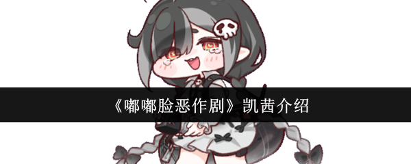 嘟嘟脸恶作剧凯茜怎么样