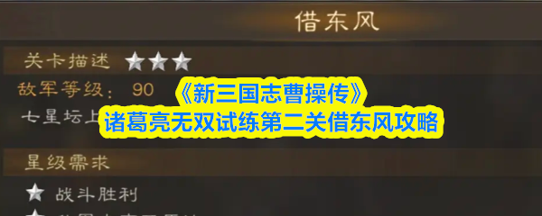 新三国志曹操传诸葛亮无双试练第二关怎么过