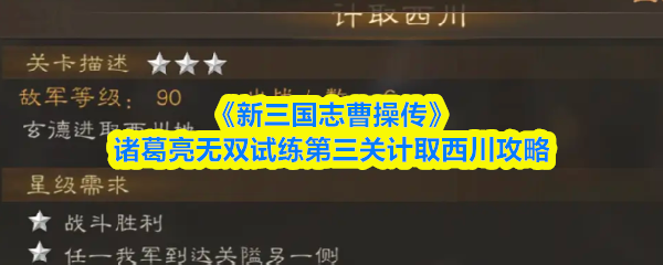 新三国志曹操传诸葛亮无双试练第三关怎么过