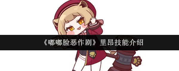 嘟嘟脸恶作剧里昂技能怎么样