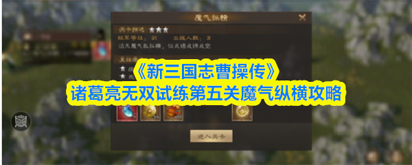 新三国志曹操传诸葛亮无双试练第五关魔气纵横怎么过