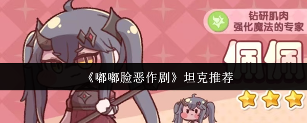 嘟嘟脸恶作剧坦克哪个好