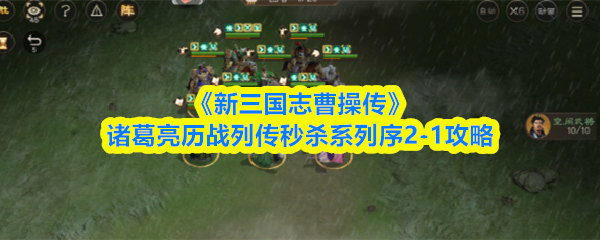 新三国志曹操传历战列传2