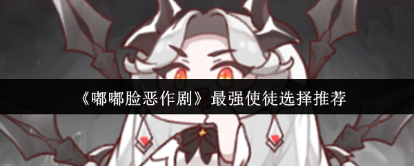 嘟嘟脸恶作剧最强使徒怎么选