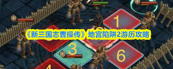 新三国志曹操传地宫陷阱2怎么过