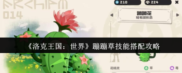 洛克王国世界蹦蹦草技能怎么搭配