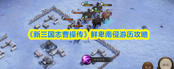 新三国志曹操传鲜卑南侵怎么过