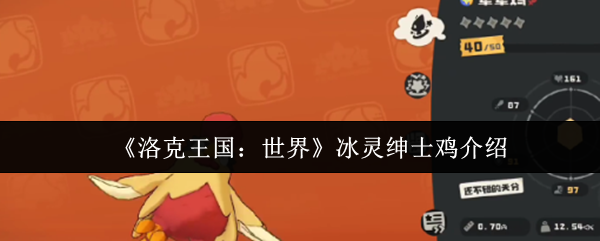 洛克王国世界冰灵绅士鸡怎么样