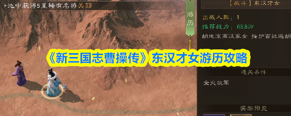 新三国志曹操传东汉才女怎么过