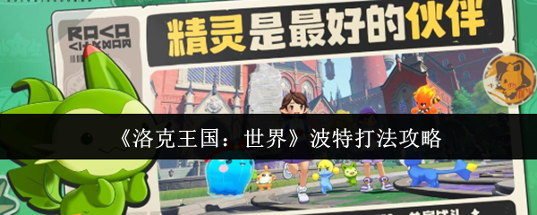 洛克王国世界波特怎么打