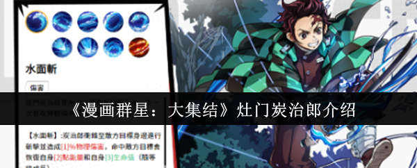 漫画群星大集结灶门炭治郎怎么样