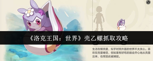 洛克王国世界壳乙螺怎么抓