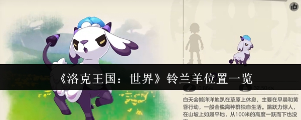 洛克王国世界铃兰羊在哪里