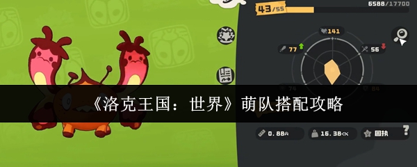 洛克王国世界萌队怎么搭配