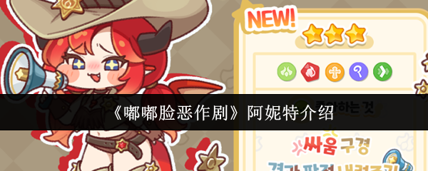 嘟嘟脸恶作剧阿妮特怎么样