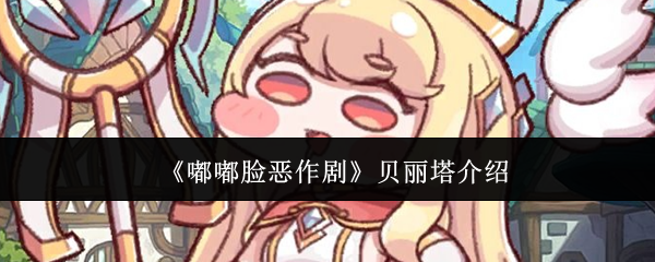 嘟嘟脸恶作剧贝丽塔怎么样