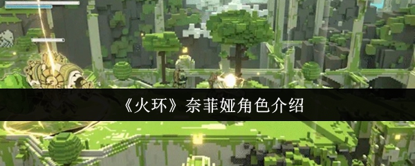 火环奈菲娅角色怎么样