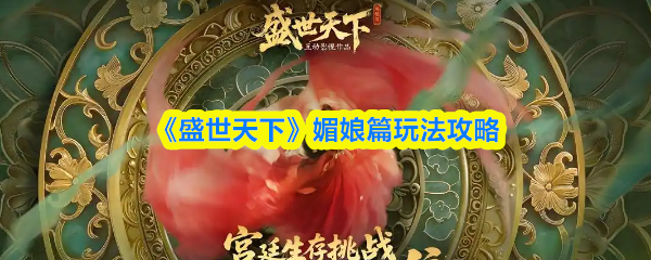 盛世天下媚娘篇怎么玩