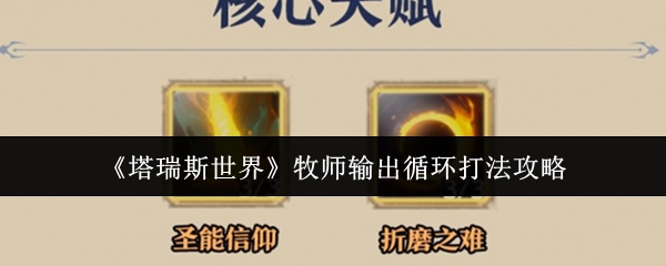 塔瑞斯世界牧师输出循环怎么打