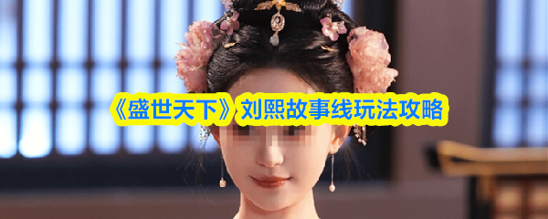 盛世天下刘熙故事线怎么玩