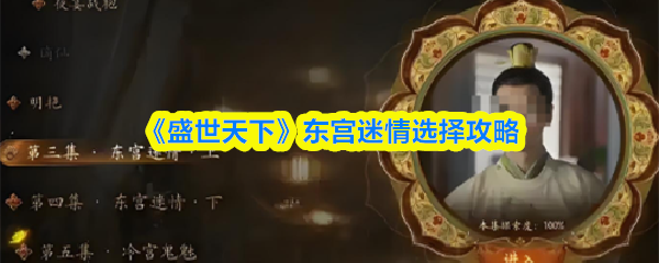 盛世天下东宫迷情怎么通关