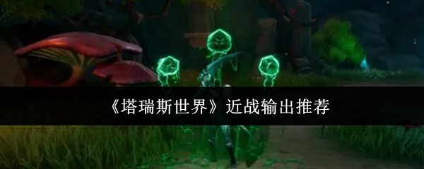 塔瑞斯世界近战输出哪个强