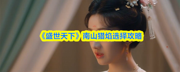 盛世天下南山猎焰怎么过