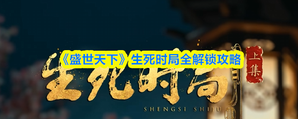 盛世天下生死时局怎么全解锁