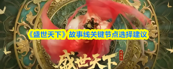 盛世天下故事线有哪些