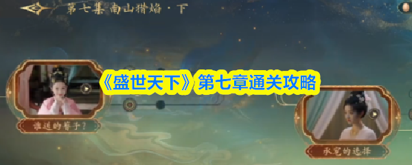 盛世天下攻略第七集