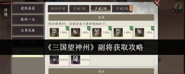 三国望神州副将怎么获取