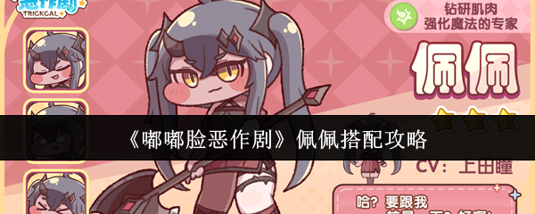 嘟嘟脸恶作剧佩佩怎么搭配