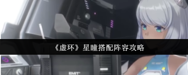 虚环星瞳怎么搭配阵容