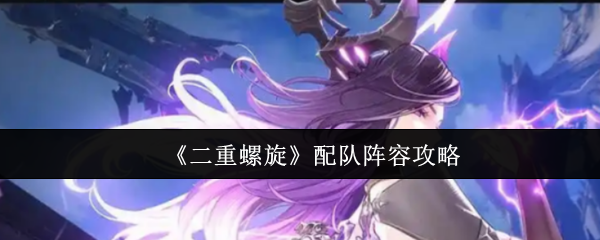 二重螺旋配队阵容怎么搭配