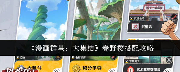 漫画群星大集结春野樱怎么搭配