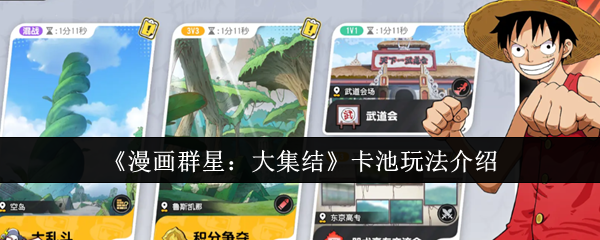 漫画群星大集结卡池怎么玩