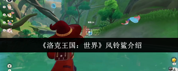 洛克王国世界风铃鲨怎么样