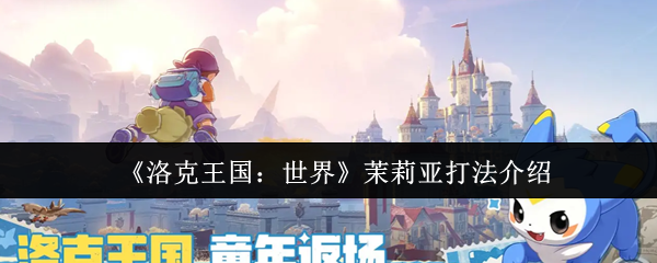 洛克王国世界茉莉亚怎么打